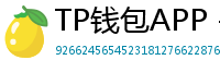 TP钱包APP - TP钱包APP官方下载｜安卓/iOS全平台安装教程